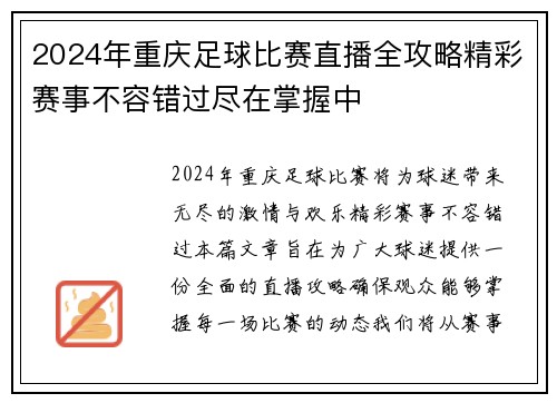 2024年重庆足球比赛直播全攻略精彩赛事不容错过尽在掌握中