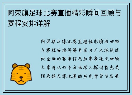 阿荣旗足球比赛直播精彩瞬间回顾与赛程安排详解