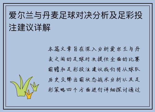 爱尔兰与丹麦足球对决分析及足彩投注建议详解