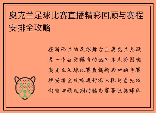 奥克兰足球比赛直播精彩回顾与赛程安排全攻略