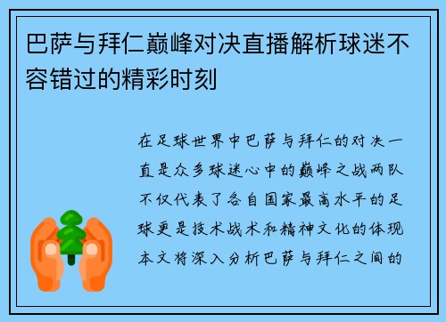 巴萨与拜仁巅峰对决直播解析球迷不容错过的精彩时刻