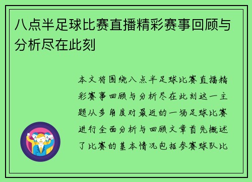八点半足球比赛直播精彩赛事回顾与分析尽在此刻