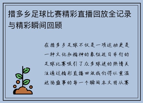 措多乡足球比赛精彩直播回放全记录与精彩瞬间回顾